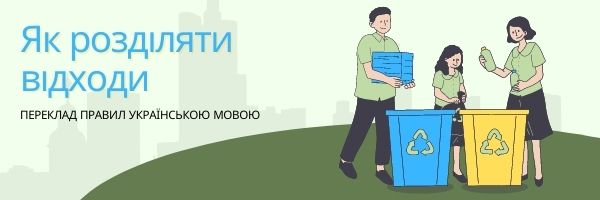Grafika z tekstem w języku ukraińskim, pouczająca o segregacji odpadów